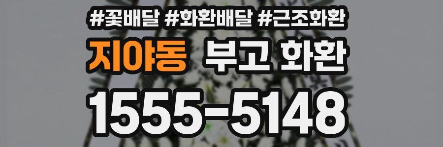 지야동 부고 화환