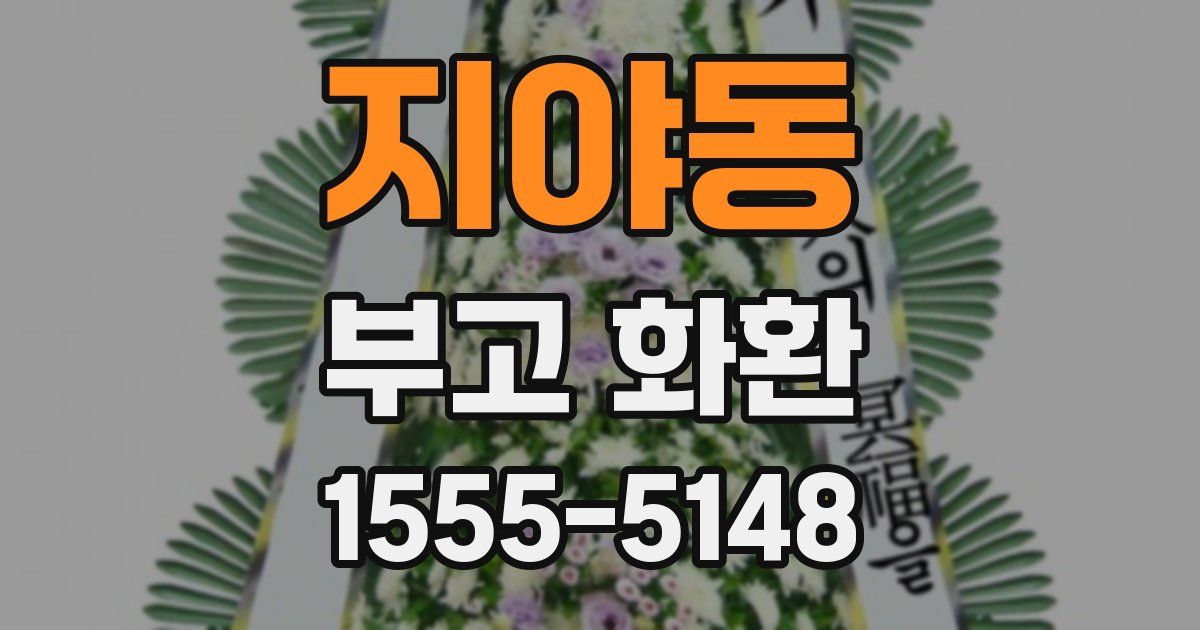 지야동 부고 화환