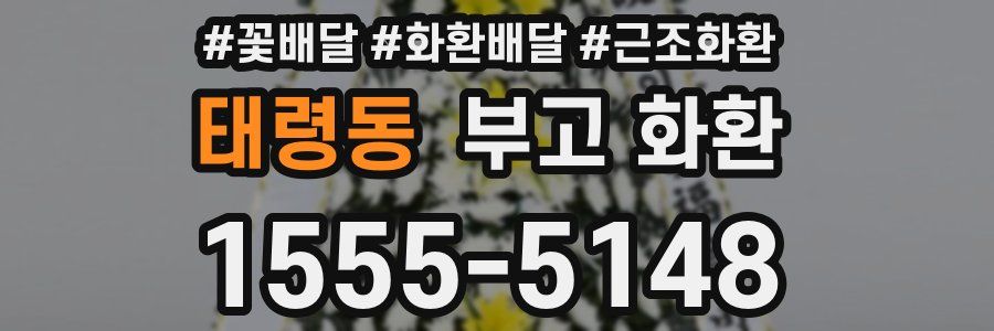 태령동 부고 화환