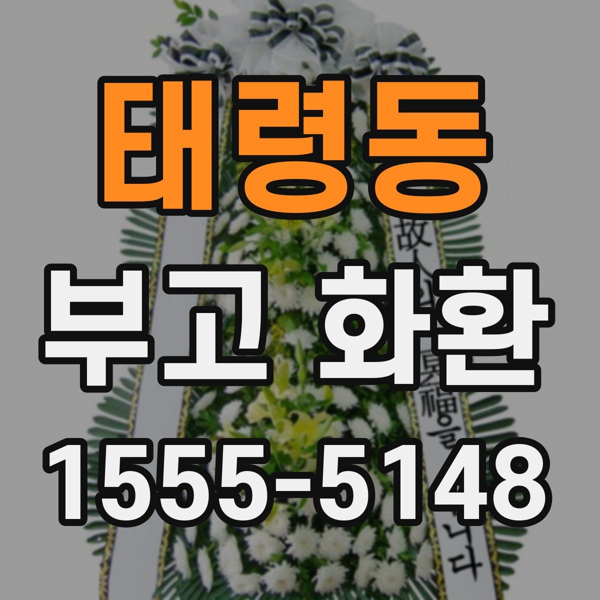 태령동 부고 화환