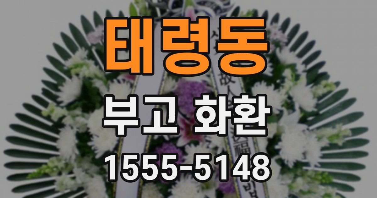 태령동 부고 화환