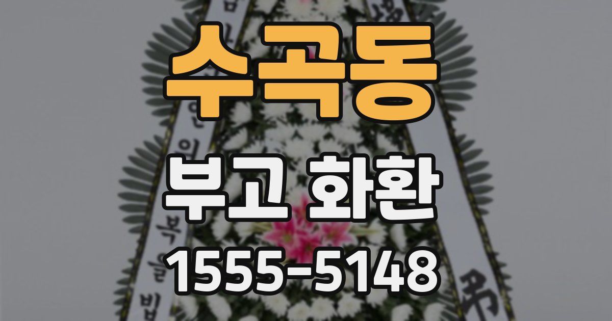 수곡동 부고 화환