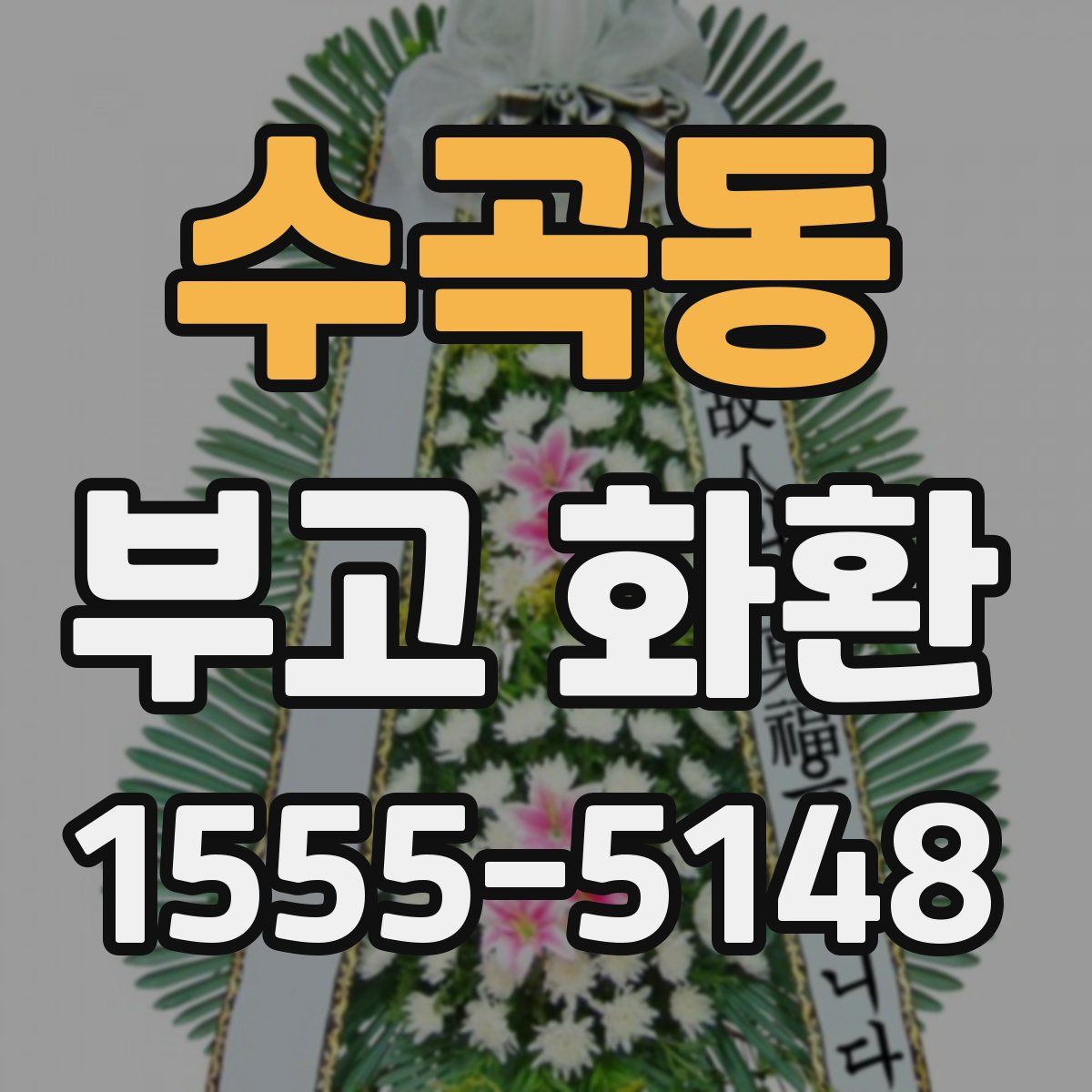 수곡동 부고 화환