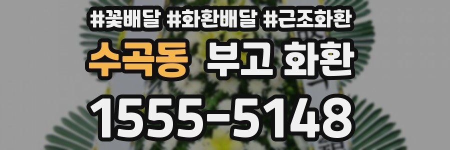 수곡동 부고 화환