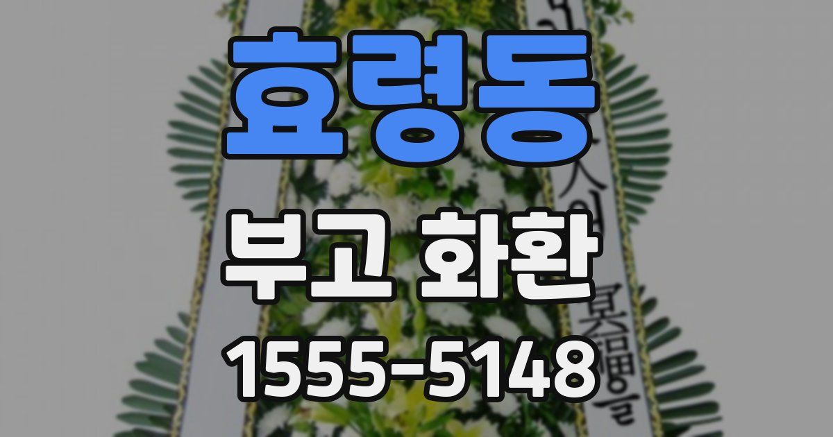 효령동 부고 화환