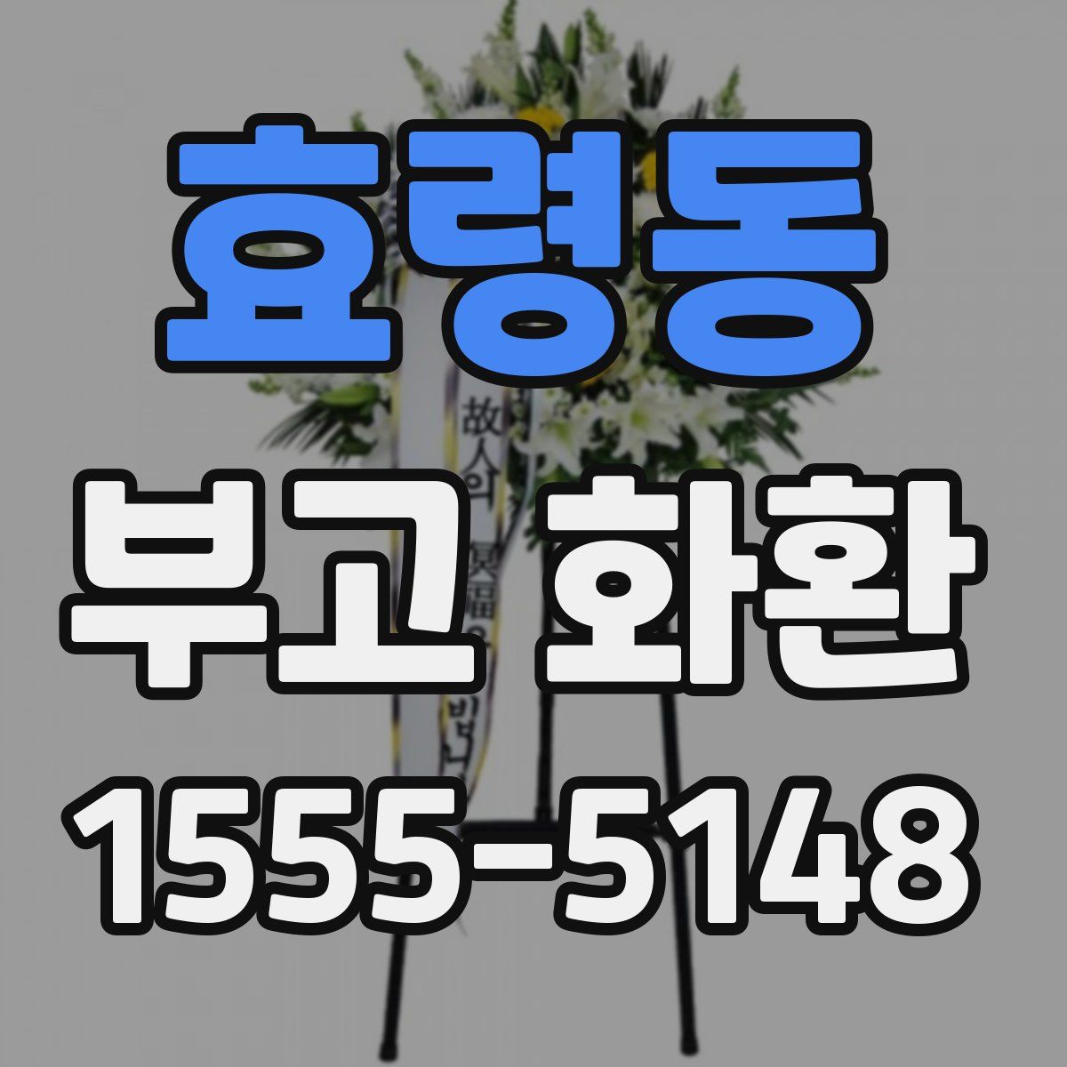 효령동 부고 화환