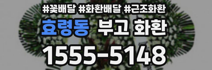 효령동 부고 화환