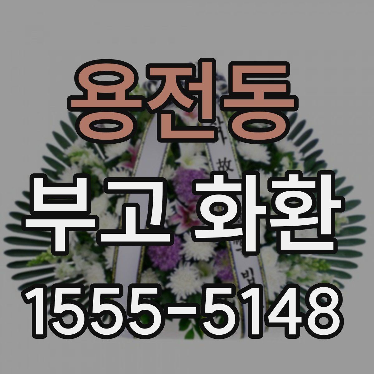 용전동 부고 화환 비용 구성과 차이를 확인하는 법