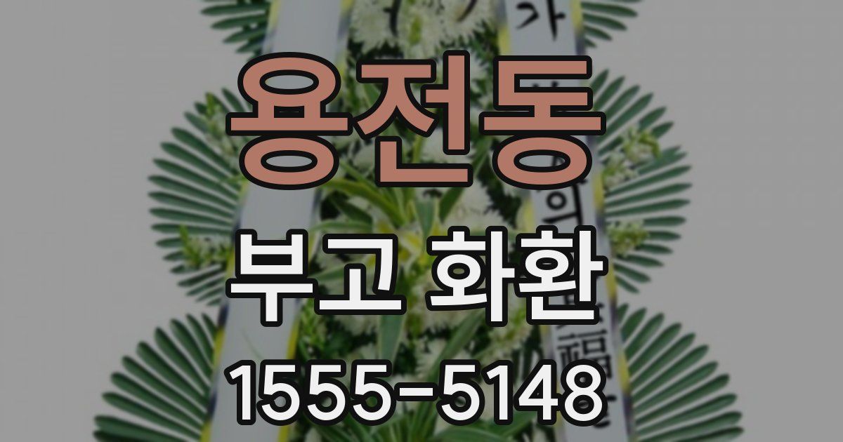 용전동 부고 화환