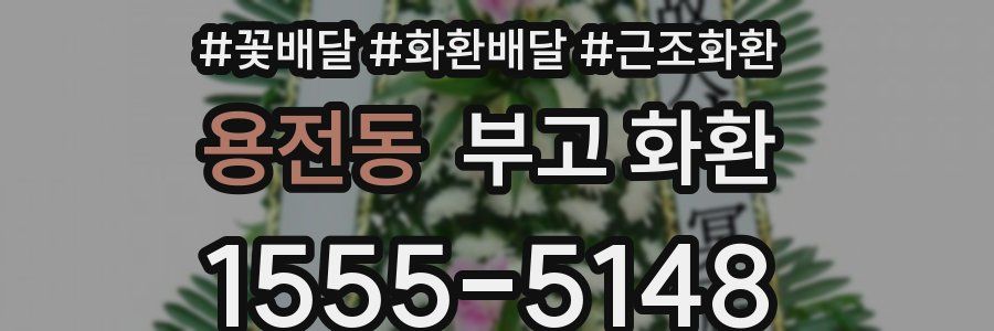 용전동 부고 화환
