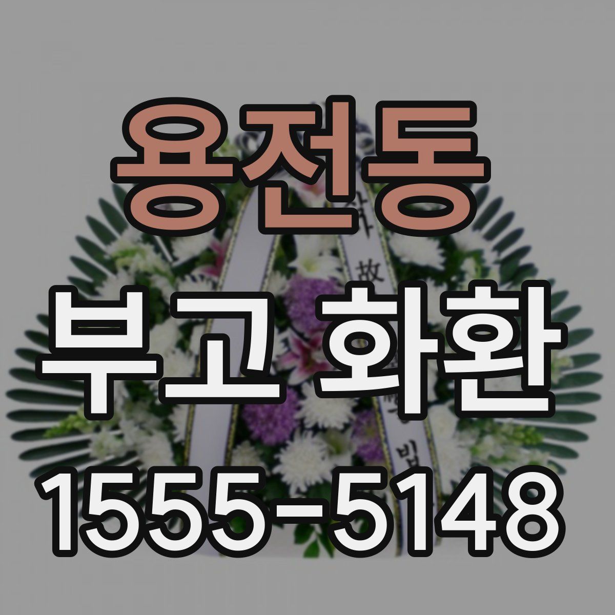 용전동 부고 화환