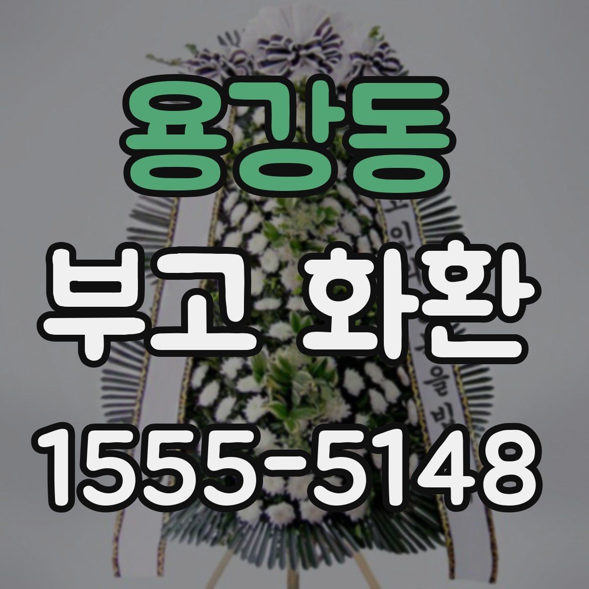 용강동 부고 화환 지역별 배송 확인 포인트