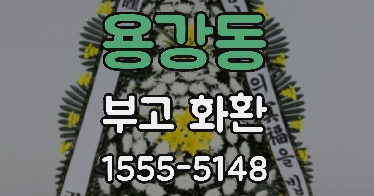 용강동 부고 화환