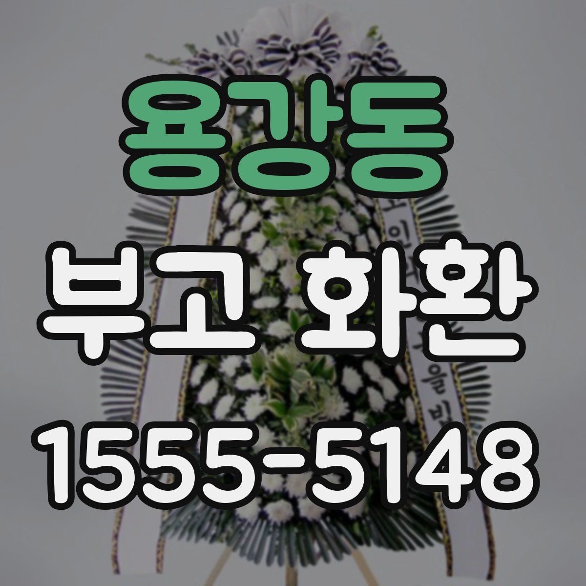 용강동 부고 화환