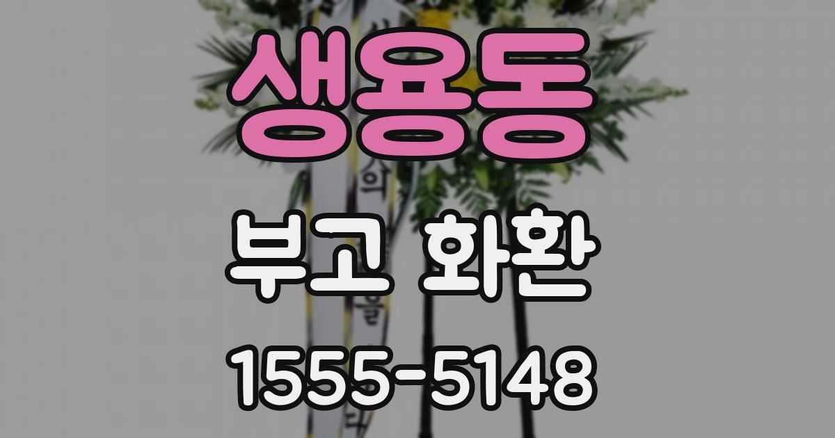 생용동 부고 화환