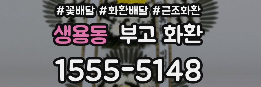 생용동 부고 화환