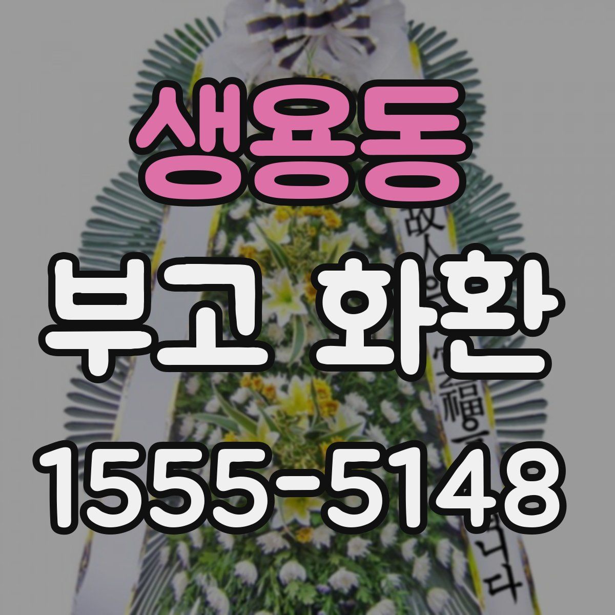 생용동 부고 화환