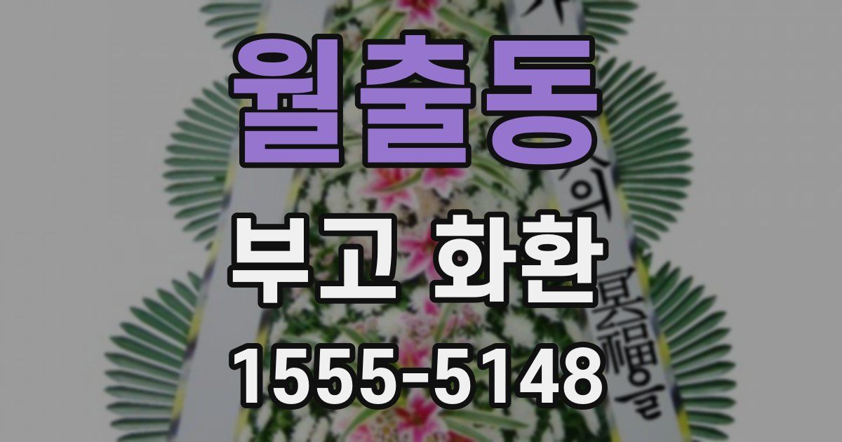 월출동 부고 화환