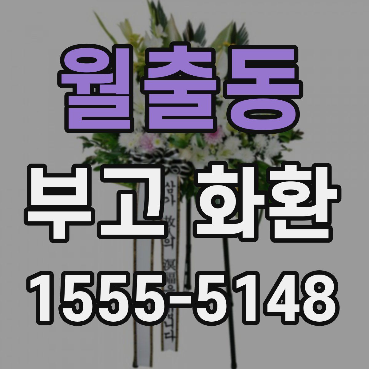 월출동 부고 화환
