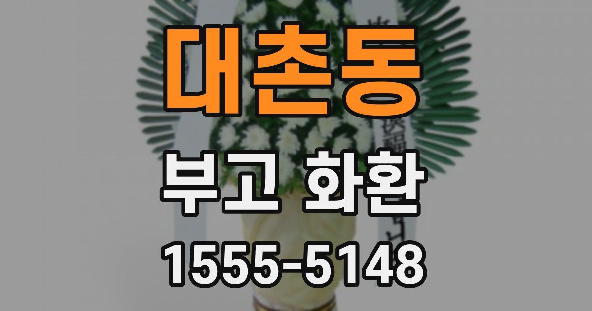 대촌동 부고 화환