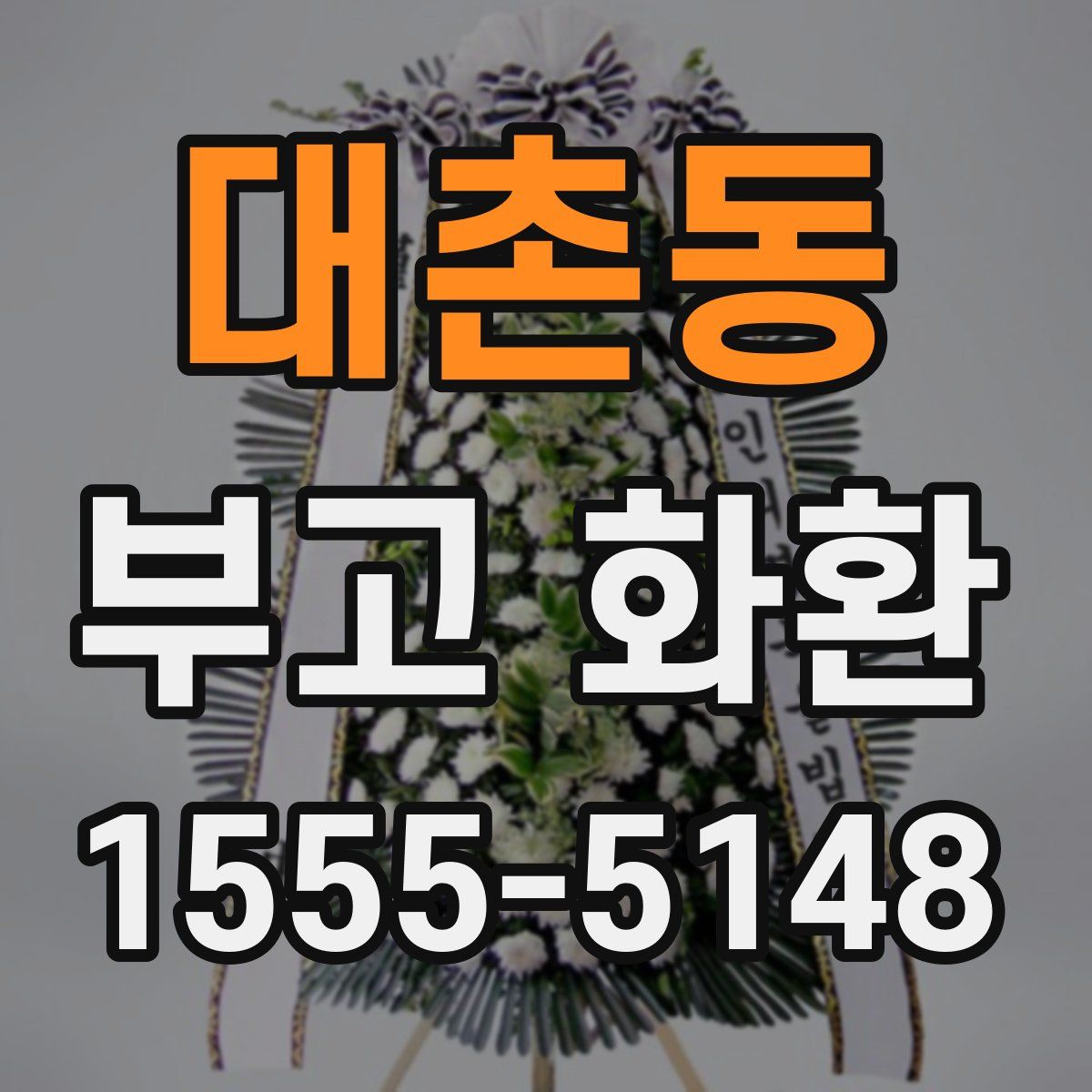대촌동 부고 화환