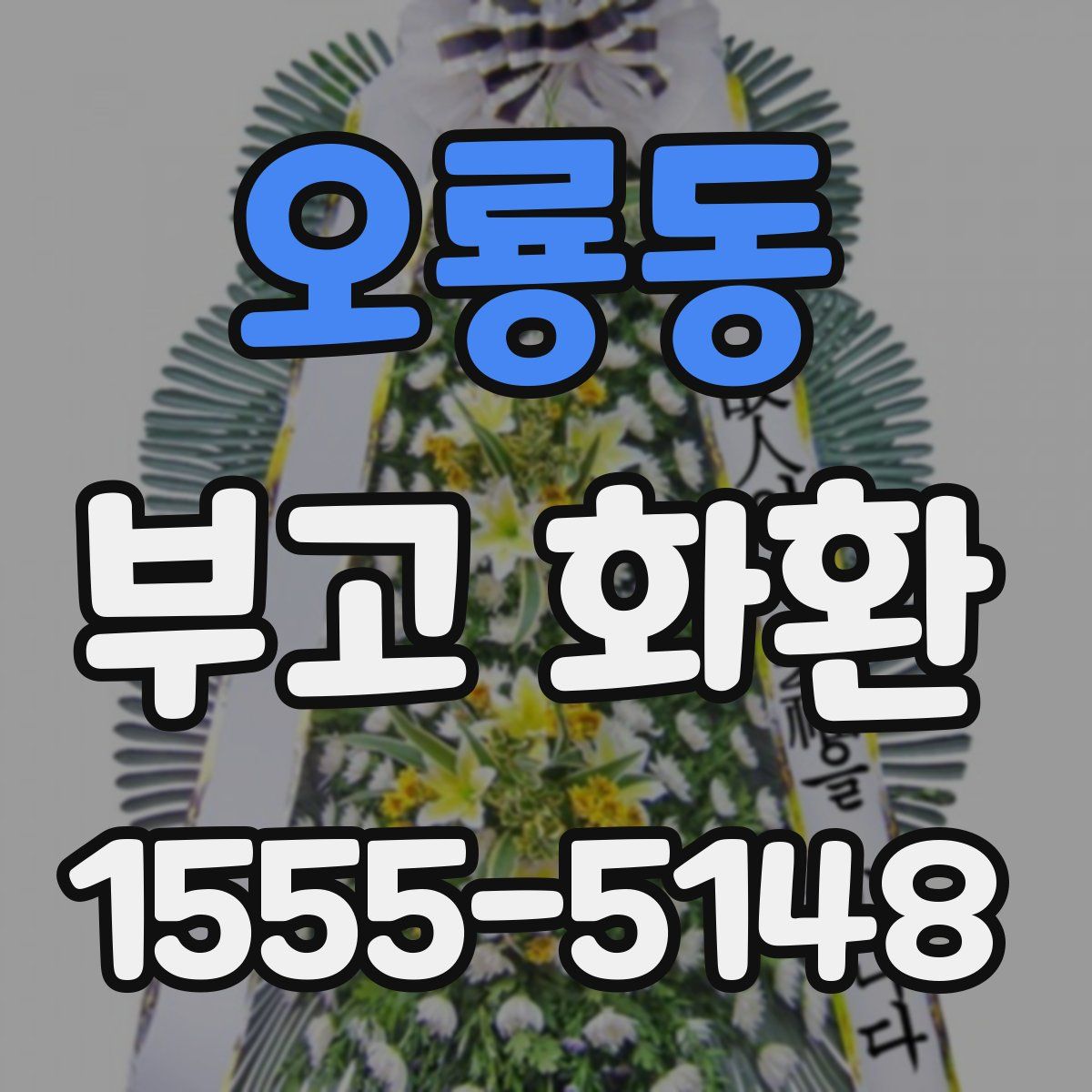 오룡동 부고 화환