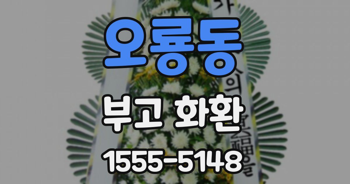오룡동 부고 화환