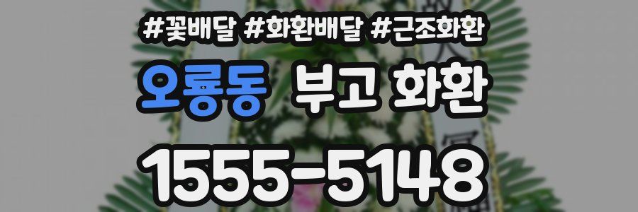 오룡동 부고 화환