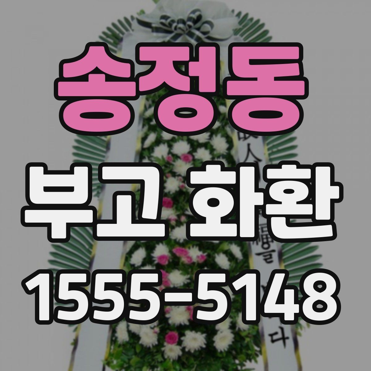 송정동 부고 화환 비용과 서비스 범위를 함께 보는 법