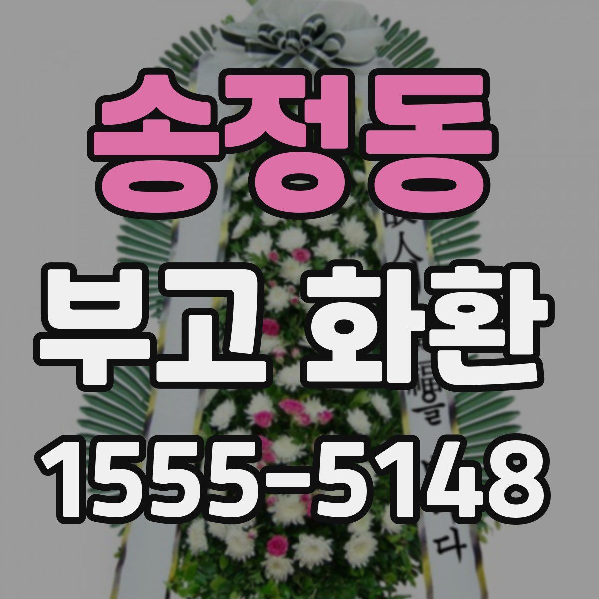 송정동 부고 화환