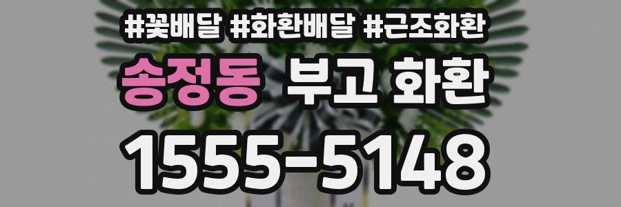 송정동 부고 화환