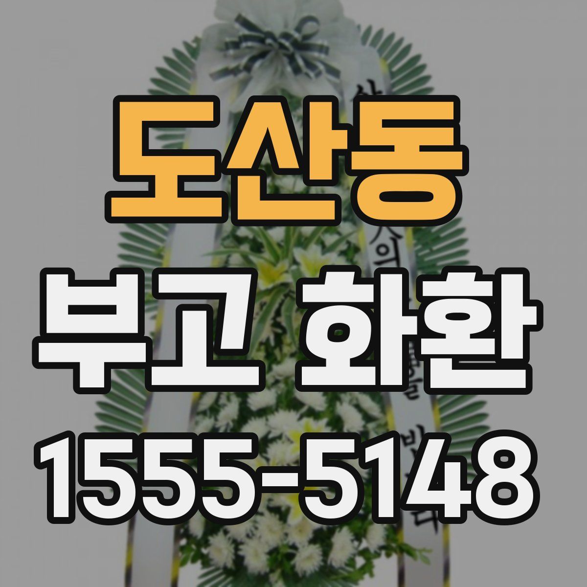 도산동 부고 화환