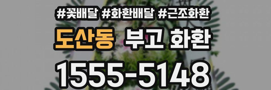 도산동 부고 화환