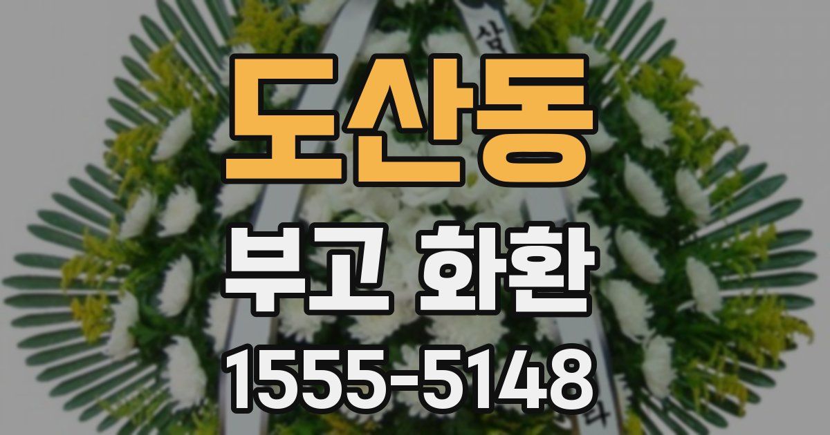 도산동 부고 화환
