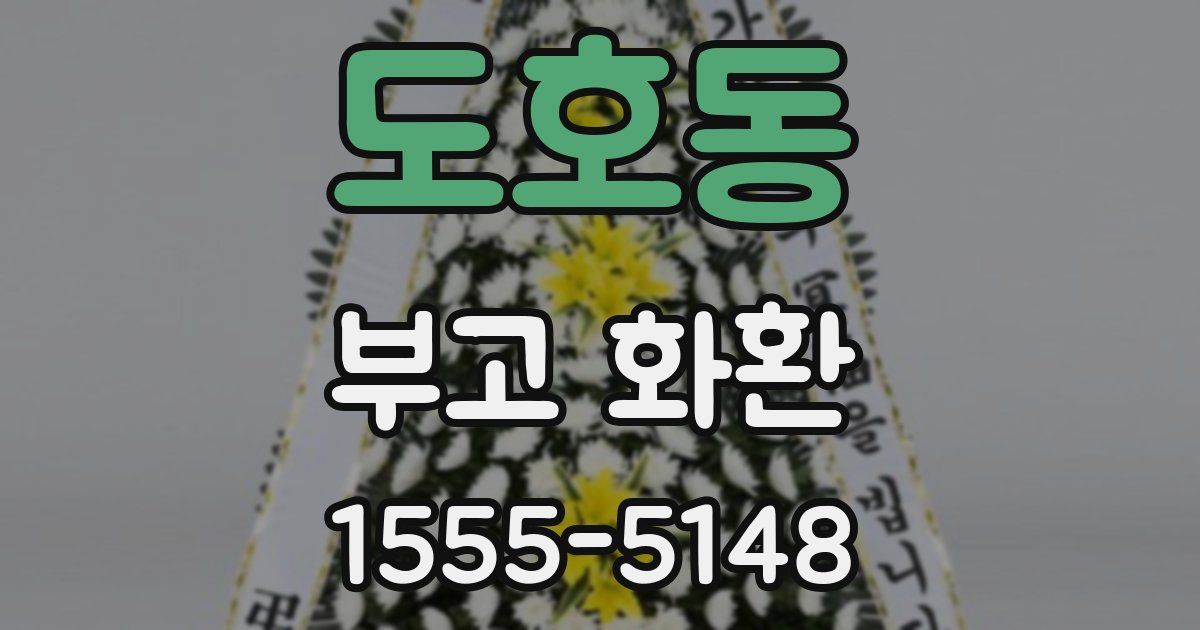 도호동 부고 화환