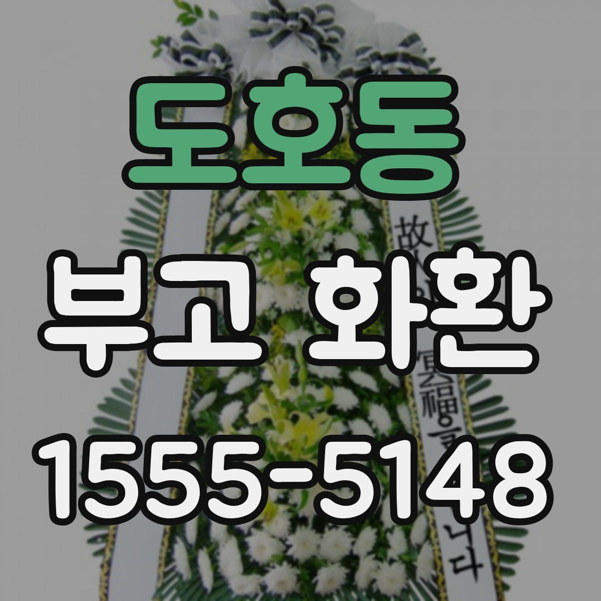 도호동 부고 화환