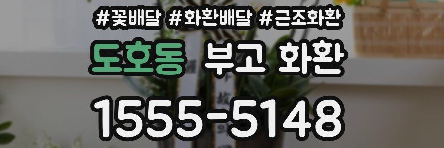 도호동 부고 화환