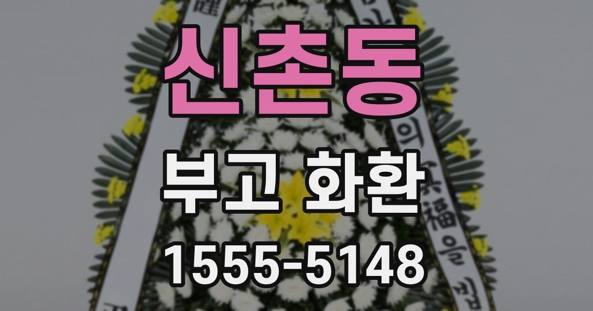 신촌동 부고 화환