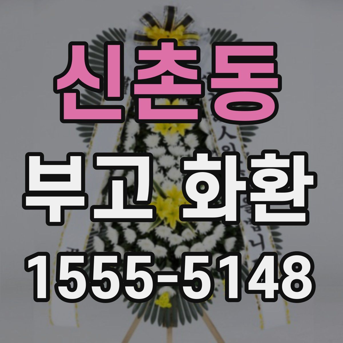 신촌동 부고 화환