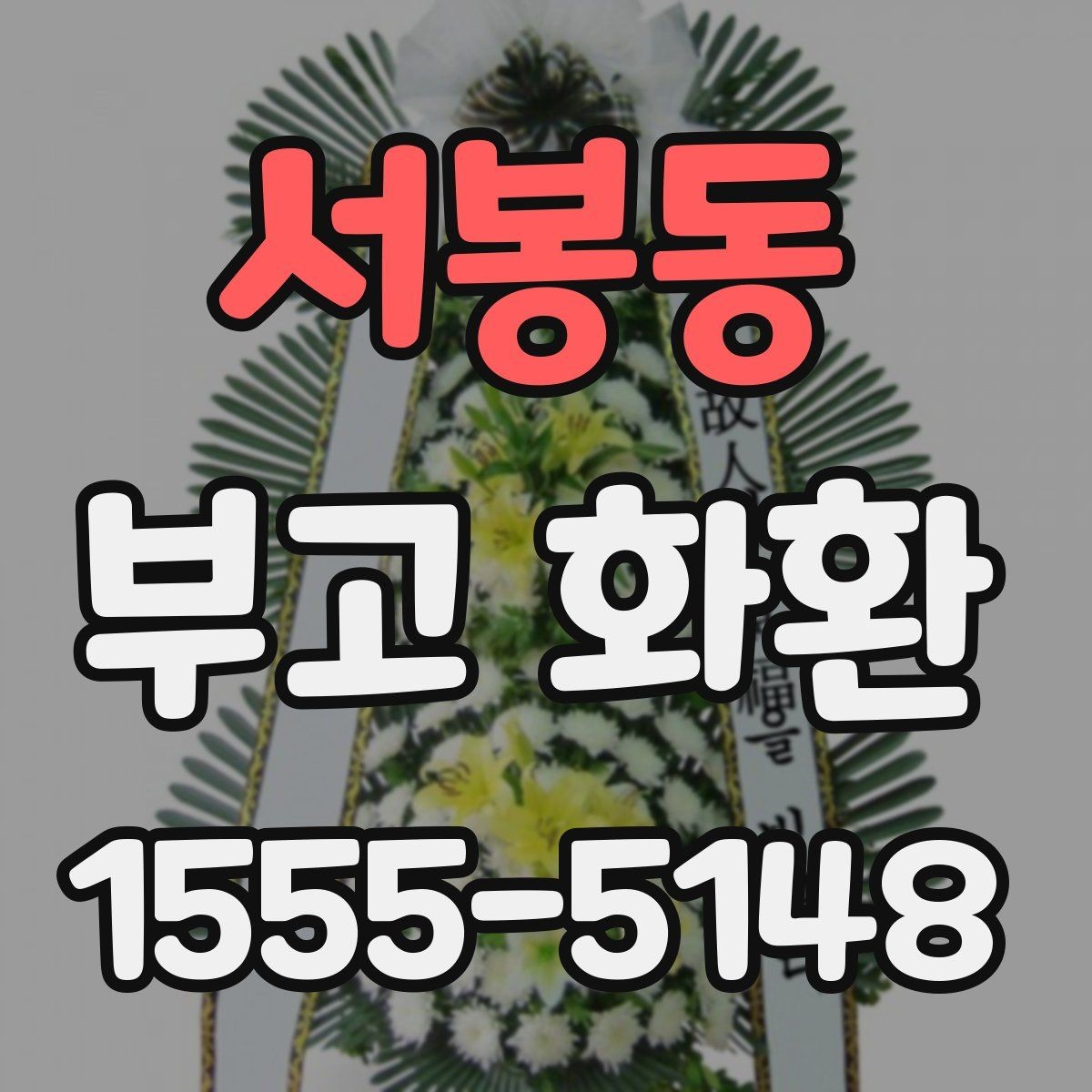 서봉동 부고 화환 보내기 전 마지막 점검 항목