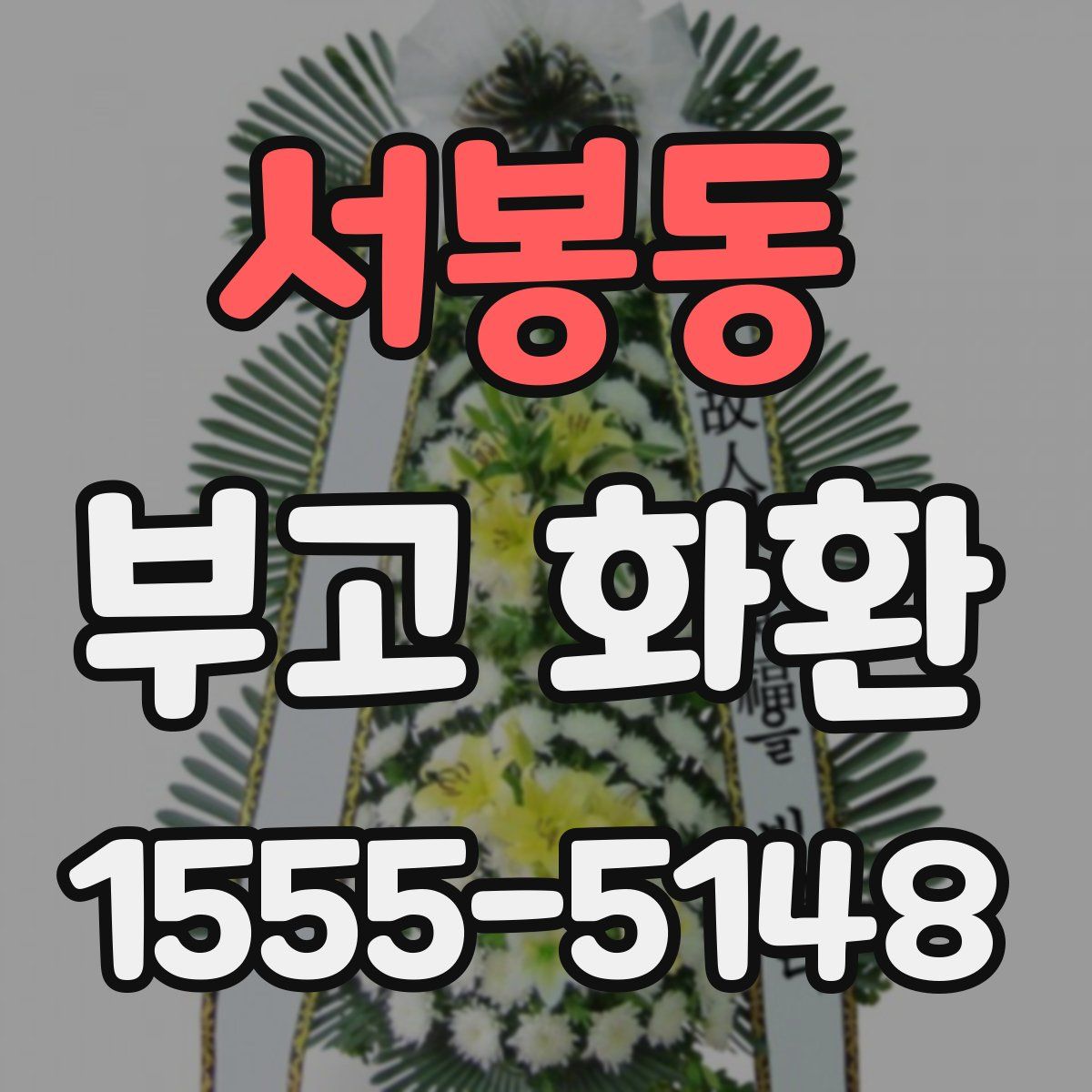 서봉동 부고 화환