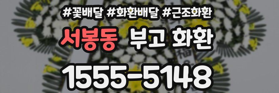 서봉동 부고 화환