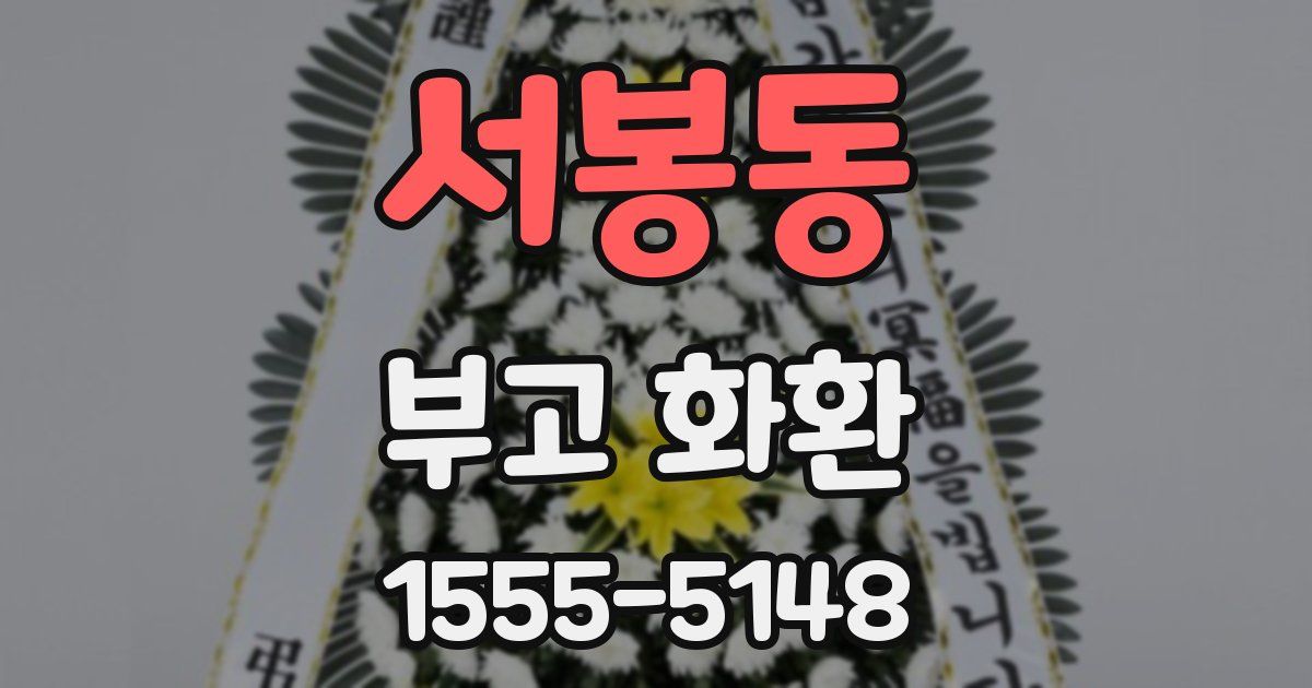 서봉동 부고 화환