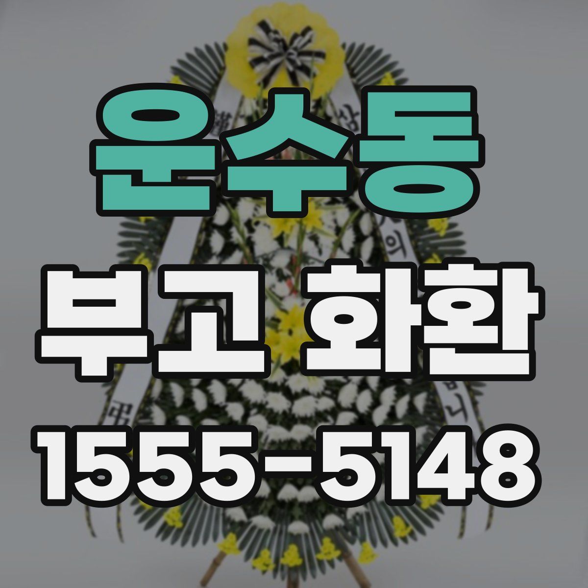 운수동 부고 화환