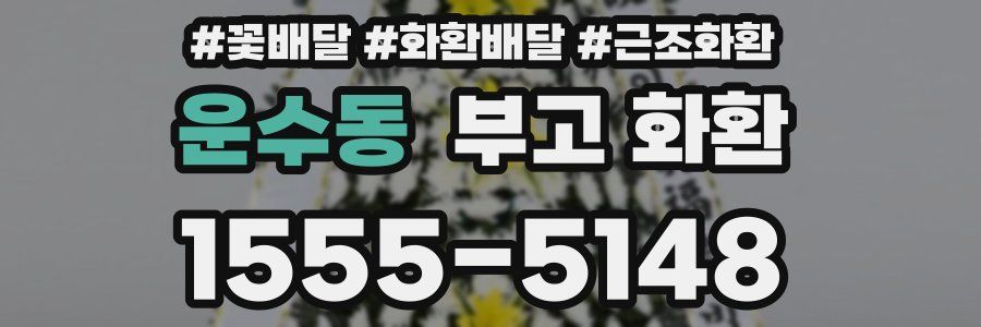 운수동 부고 화환
