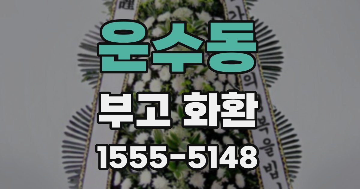 운수동 부고 화환