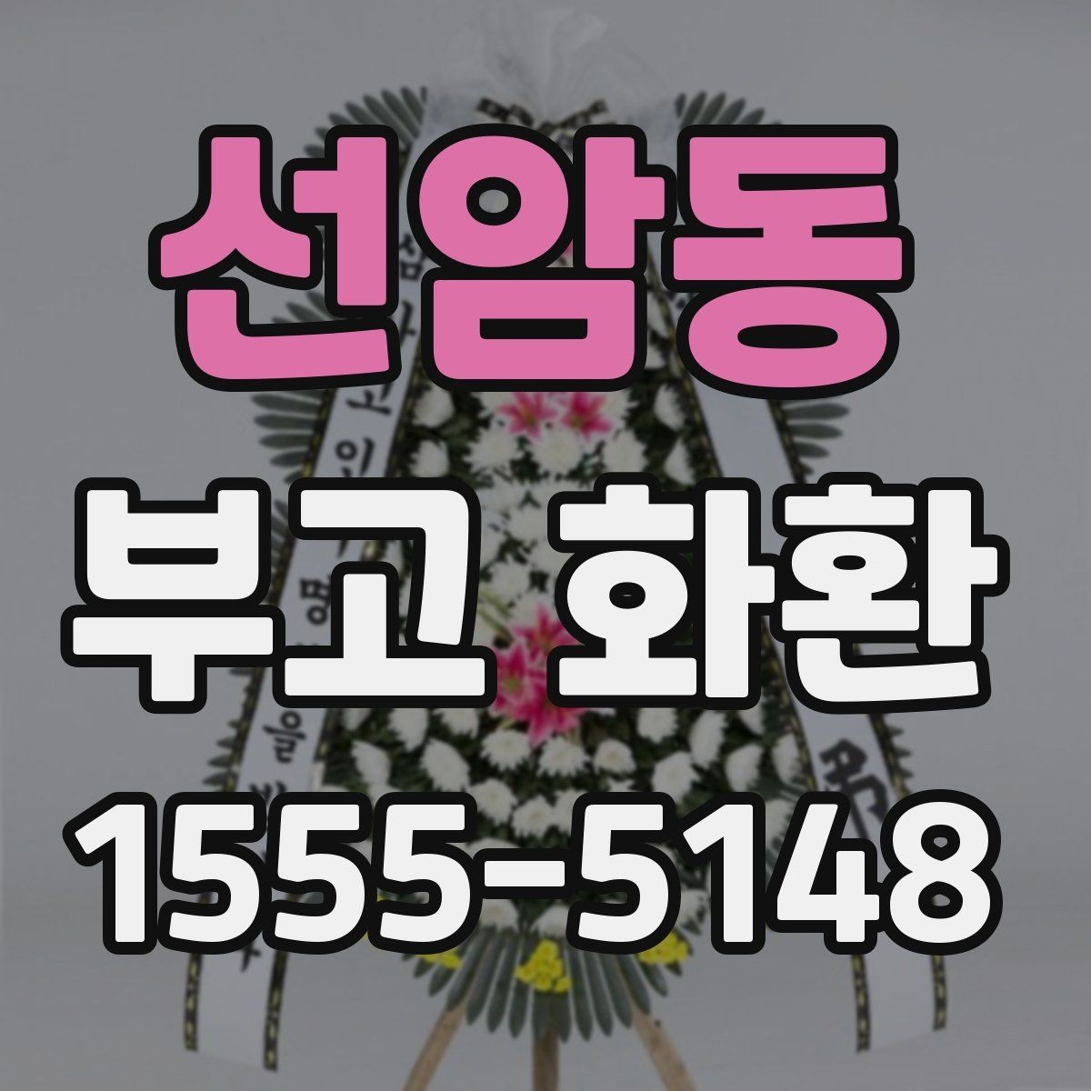 선암동 부고 화환 준비 시 필요한 정보