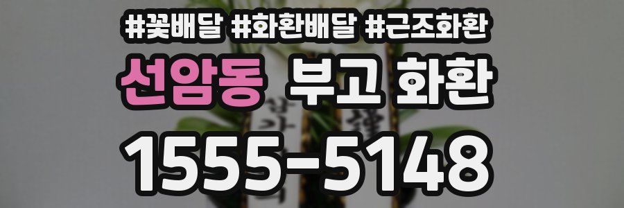 선암동 부고 화환