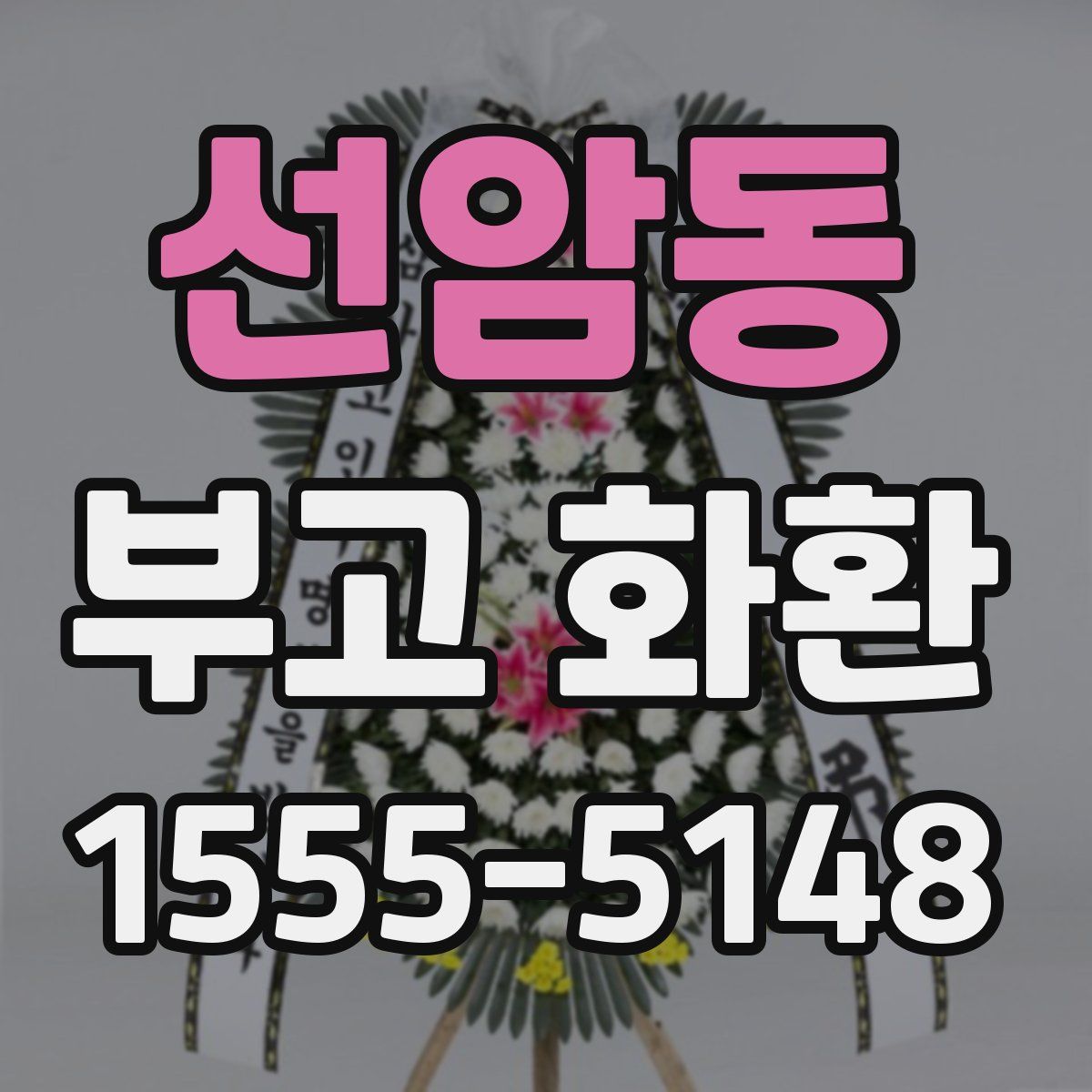 선암동 부고 화환
