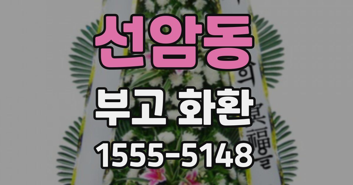 선암동 부고 화환